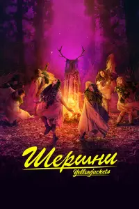 Шершни 